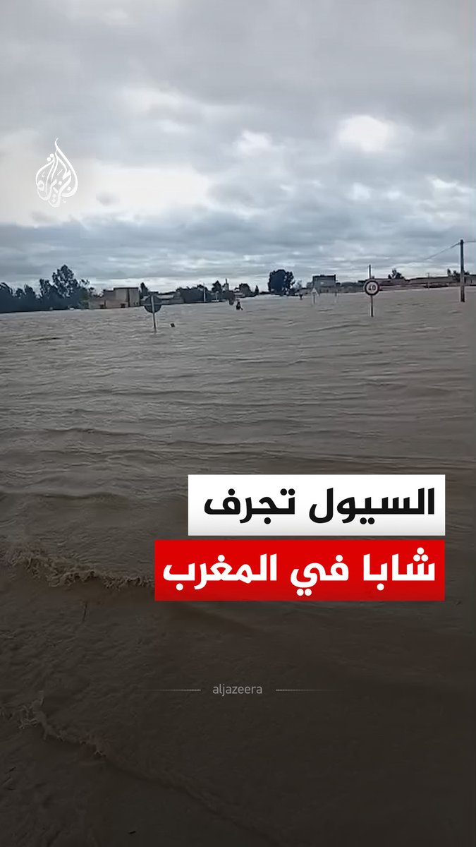 السيول تجرف شابا في منطقة دوار درقاوة التابعة لإقليم قاسم شمال المغرب حيث بدا الشاب وهو يحاول مقاومة التيار القوي قبل أن تجرفه المياه #فيديو