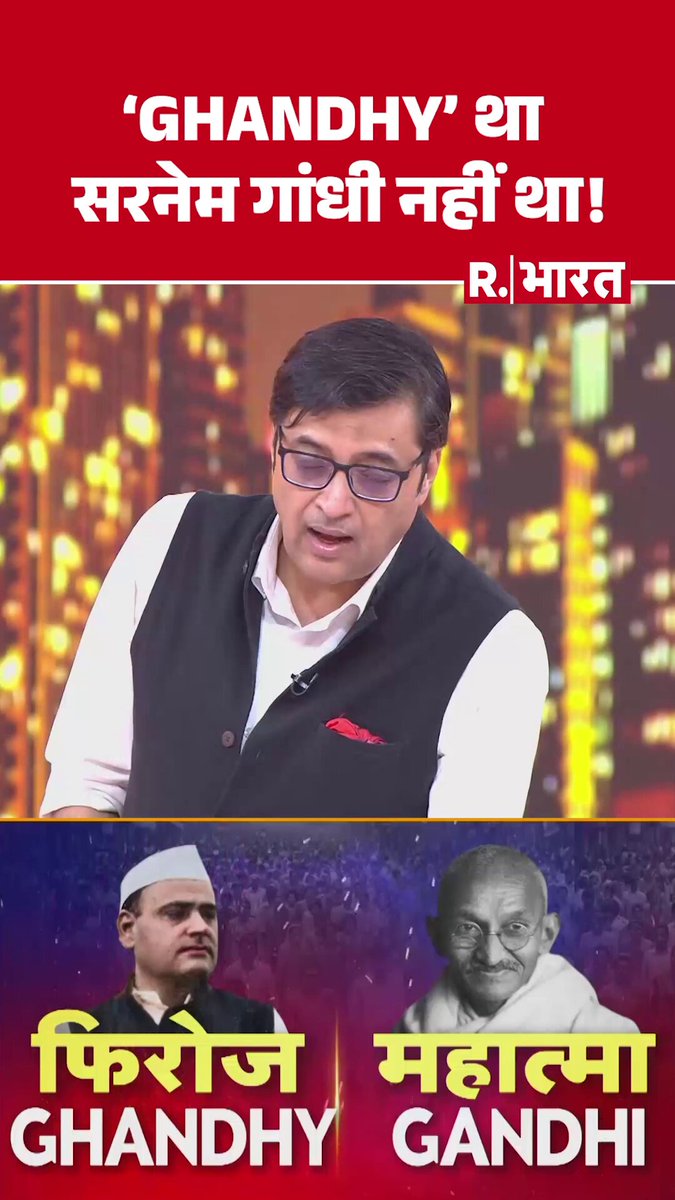 'GHANDHY' था सरनेम गांधी नहीं था! #ArnabGoswami #PoochtaHaiBharat #Gandhi #Ghandhy #Congress #Viral