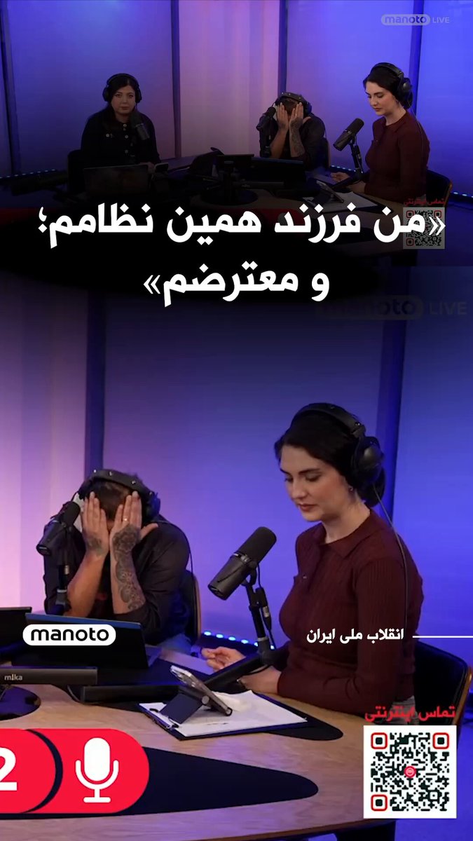 این تماس از داخل نظام بود؛ از زبان یک جوان ۲۴ ساله، پسرِ یک سپاهی. می‌گفت: «بابام داره می‌بینه جوونیِ من داره پَرپَر می‌شه… اما هنوز حمایتشون می‌کنه.» نه تروریسته، نه اغتشاشگر؛ فقط معترضه. وقتی این صدا از داخل خودِ نظام میاد، دیگه انکار معنی نداره.