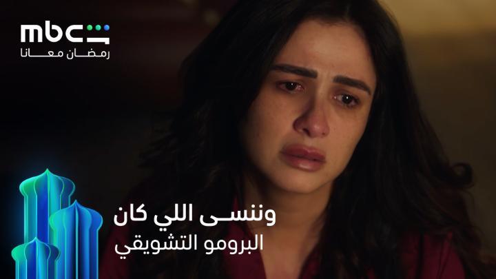 برومو مسلسل #وننسى_اللي_كان بطولة #ياسمين_عبد_العزيز و #كريم_فهمي