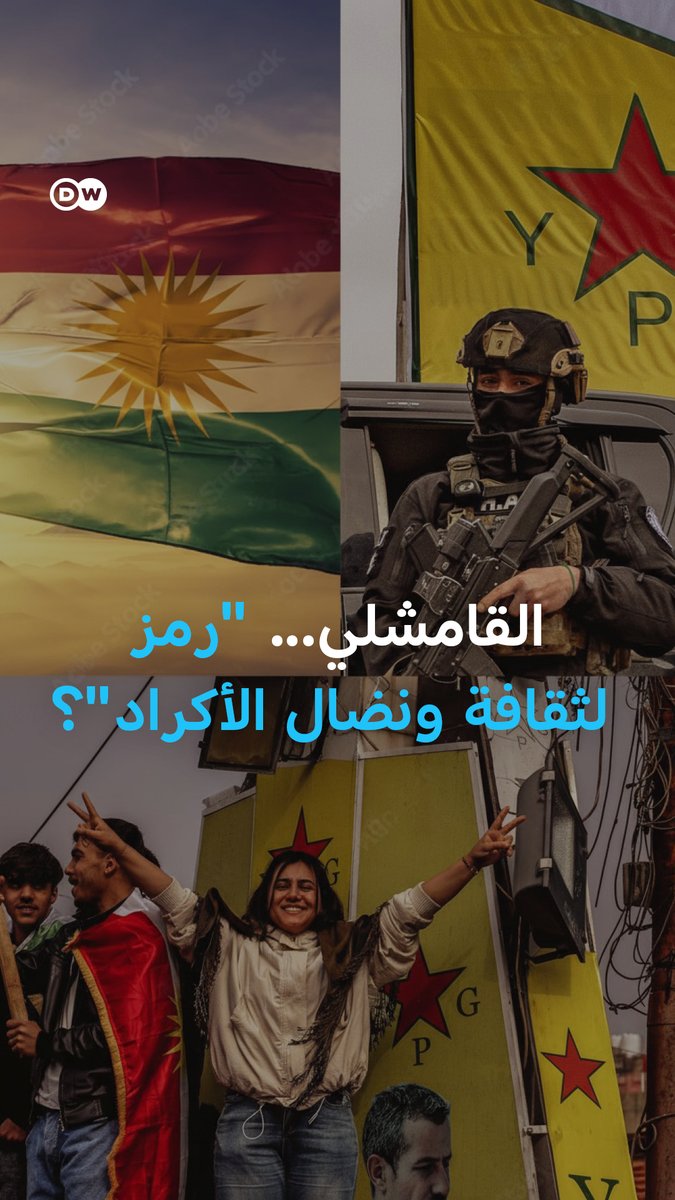 #القامشلي، مدينة على مفترق طرق... مركز ثقافي ونضالي لكرد #سوريا، وميدان نفوذ سياسي بعد دخول القوات الحكومية. لماذا تعتبر رقماً صعباً في معادلة شمال شرق سوريا؟ #بالصورة_dw