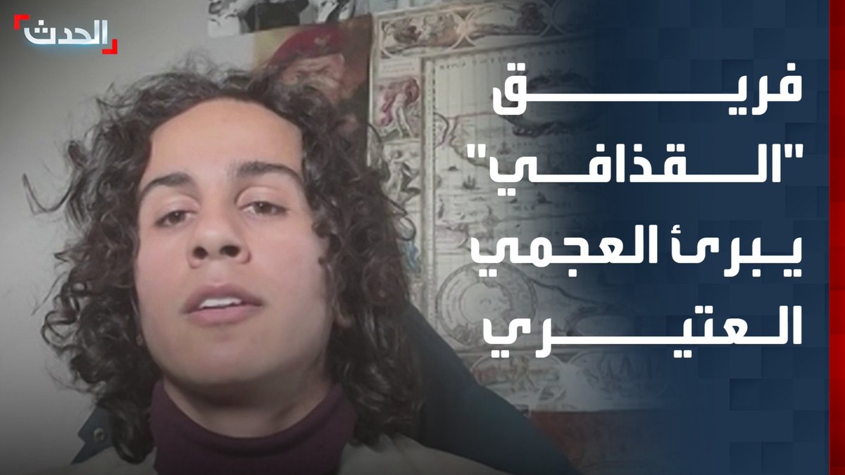 عضو فريق سيف الإسلام القذافي أحمد القذافي لـ "الحدث": العجمي العتيري احتضن سيف الإسلام 14 عاما ولم يتورط في جريمة الاغتيال #ليبيا #الأخبار_الليلة #قناة_الحدث