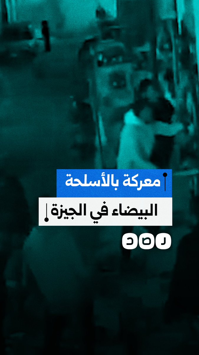 وسط غياب الأمن.. مشاجرة بالأسلحة البيضاء في منطقة الحوامدية بمحافظة الجيزة