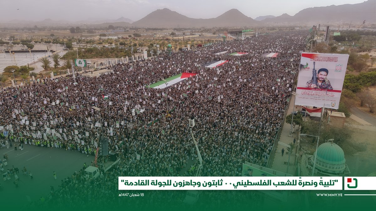 مليونية "تلبيةً ونصرةً للشعب الفلسطيني٠٠ ثابتون وجاهزون للجولة القادمة" - ميدان السبعين بالعاصمة صنعاء 18 شعبان 1447هـ