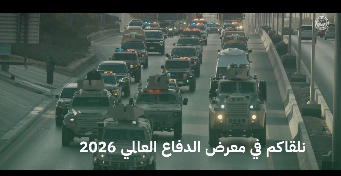 أنظمة متطورة لحلول أمنية تقنية بقدرات وطنية. #الداخلية_في_معرض_الدفاع_العالمي 2026 #WDS2026