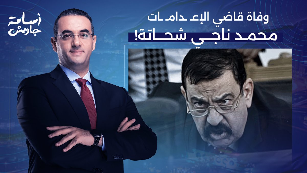 مـ ـ ـات ناجي شحاتة.. مـ ـ ـات قاضي الإعـ ـ ـدامـ ـات الظـ ـالم المجـ ـ ـرم!
