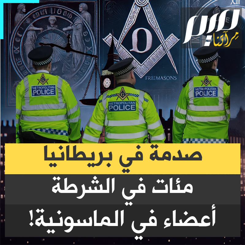 شرطة لندن في مواجهة أخطر شبكة سرية.. أكثر من 300 ضابط وموظف يعترفون رسميا بانتمائهم إلى الماسونية.. والمنظمة الماسونية تقاضى الشرطة لمنعها من فرض إفصاح عناصرها عن عضويتهم فيها!