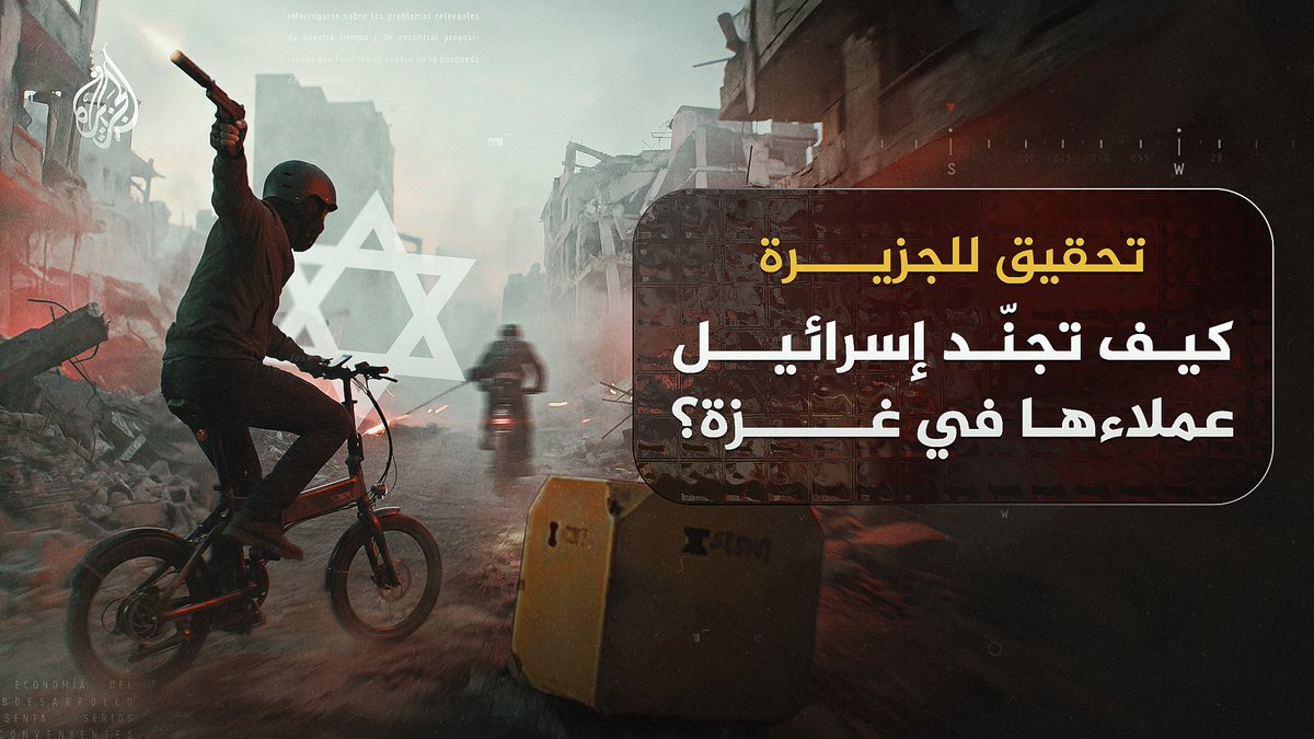 #تحقيق خاص للجزيرة مع تامر المسحال يكشف كيف تجند إسرائيل عملاءها في قطاع #غزة #الجزيرة