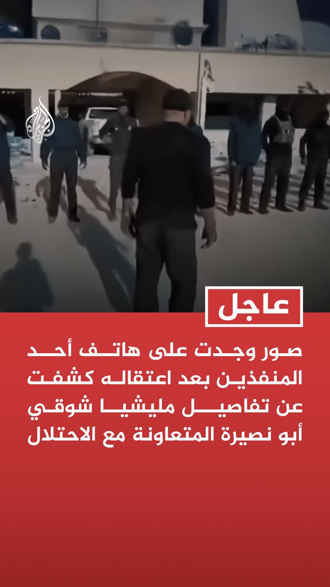 #عاجل | صور وجدت على هاتف أحد المنفذين بعد اعتقاله كشفت عن تفاصيل مليشيا شوقي أبو نصيرة المتعاونة مع الاحتلال