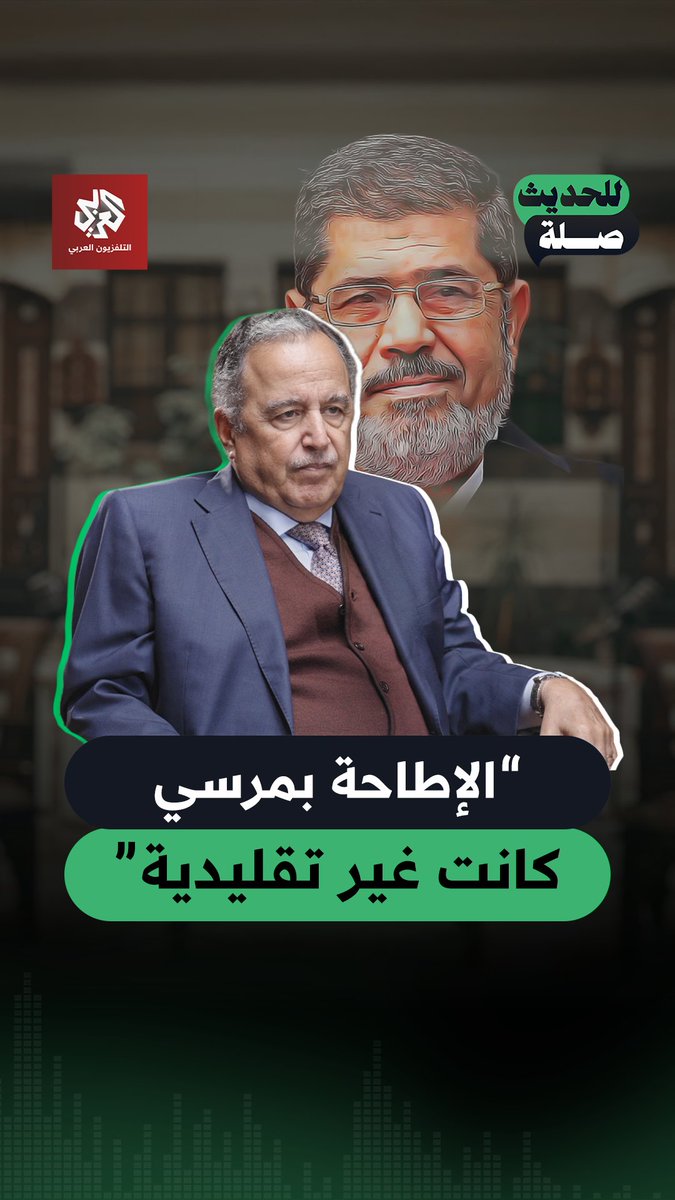 وزير الخارجية المصري الأسبق نبيل فهمي يعلق على قرار عزل الرئيس الأسبق محمد مرسي من الحكم شاهد الحلقة كاملة من "للحديث صلة" حصريا على تطبيق العربي بلاس عبر الرابط: