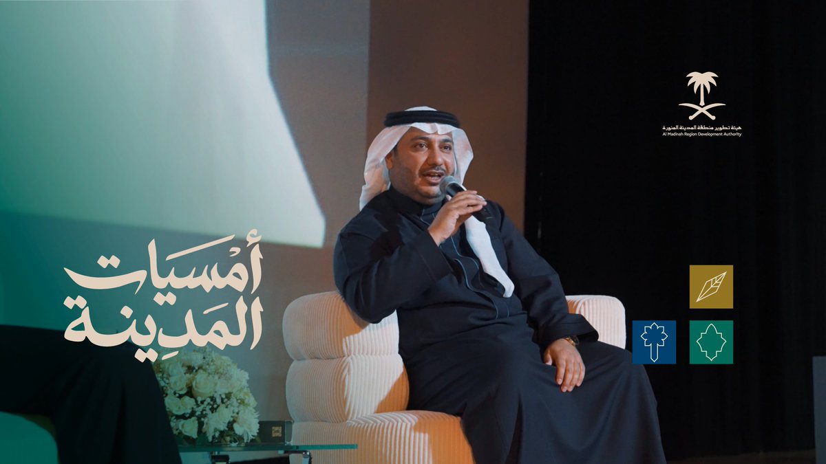 حين تتوهّج الأمسيات الثقافية.. تتزيّن #المدينة_المنورة ببهاءِ الفكر ودفءِ الحرف، ويزدهر الحراك المعرفي ليترك أثره العميق في الإنسان؛ هُنا.. الثقافة والأدبُ أسلوب حياة. #شتاء_المدينة #رؤية_السعودية_2030