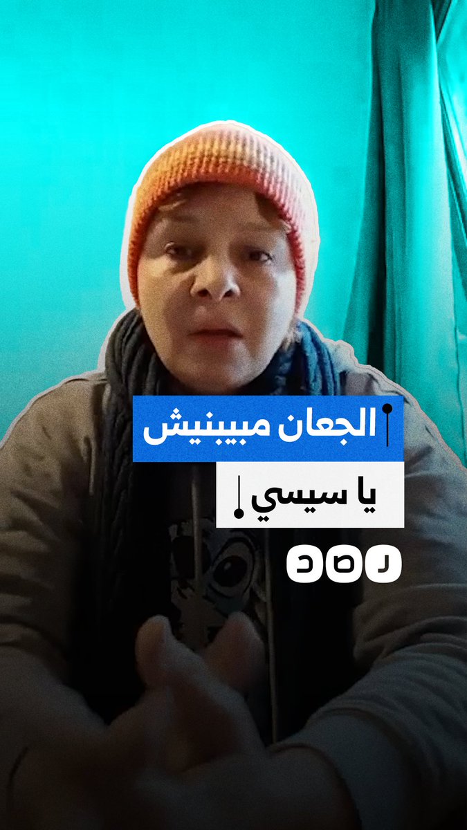 سيدة تنتقد إهمال السيسي للصحة والتعليم وتدهور أحوال المعيشة