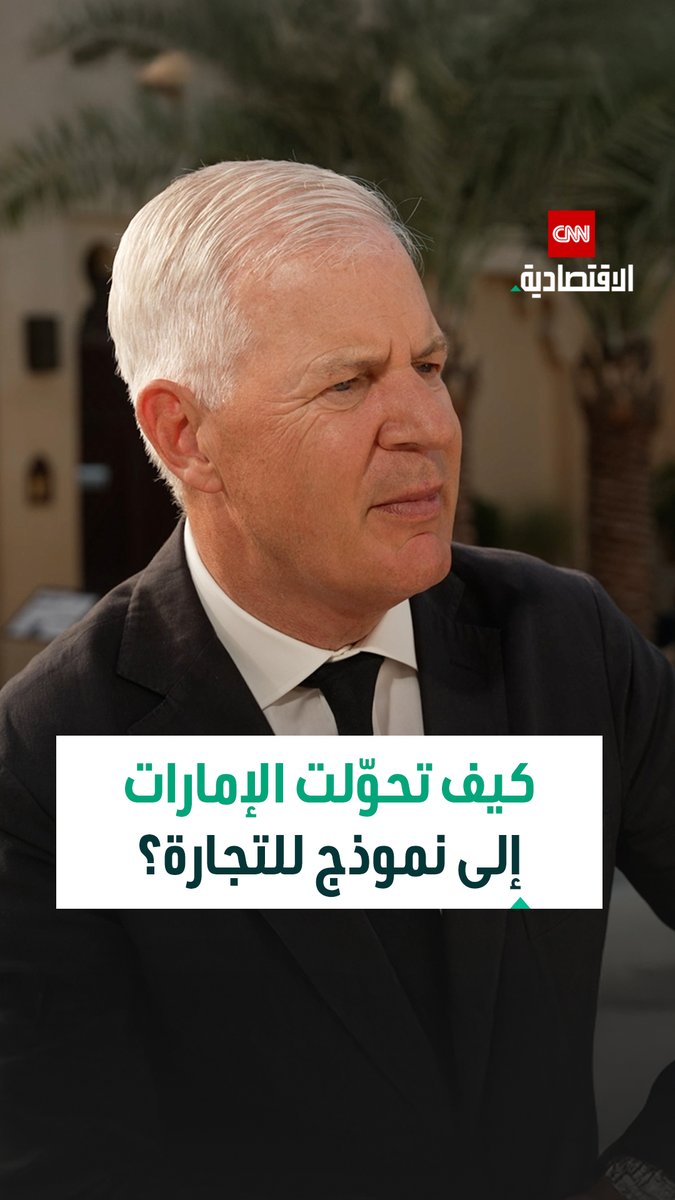 ♦️الأمين العام لغرفة التجارة الدولية جون دينتون، في لقاء مع CNN الاقتصادية، يكشف كيف تحوّلت الإمارات إلى نموذج في التجارة