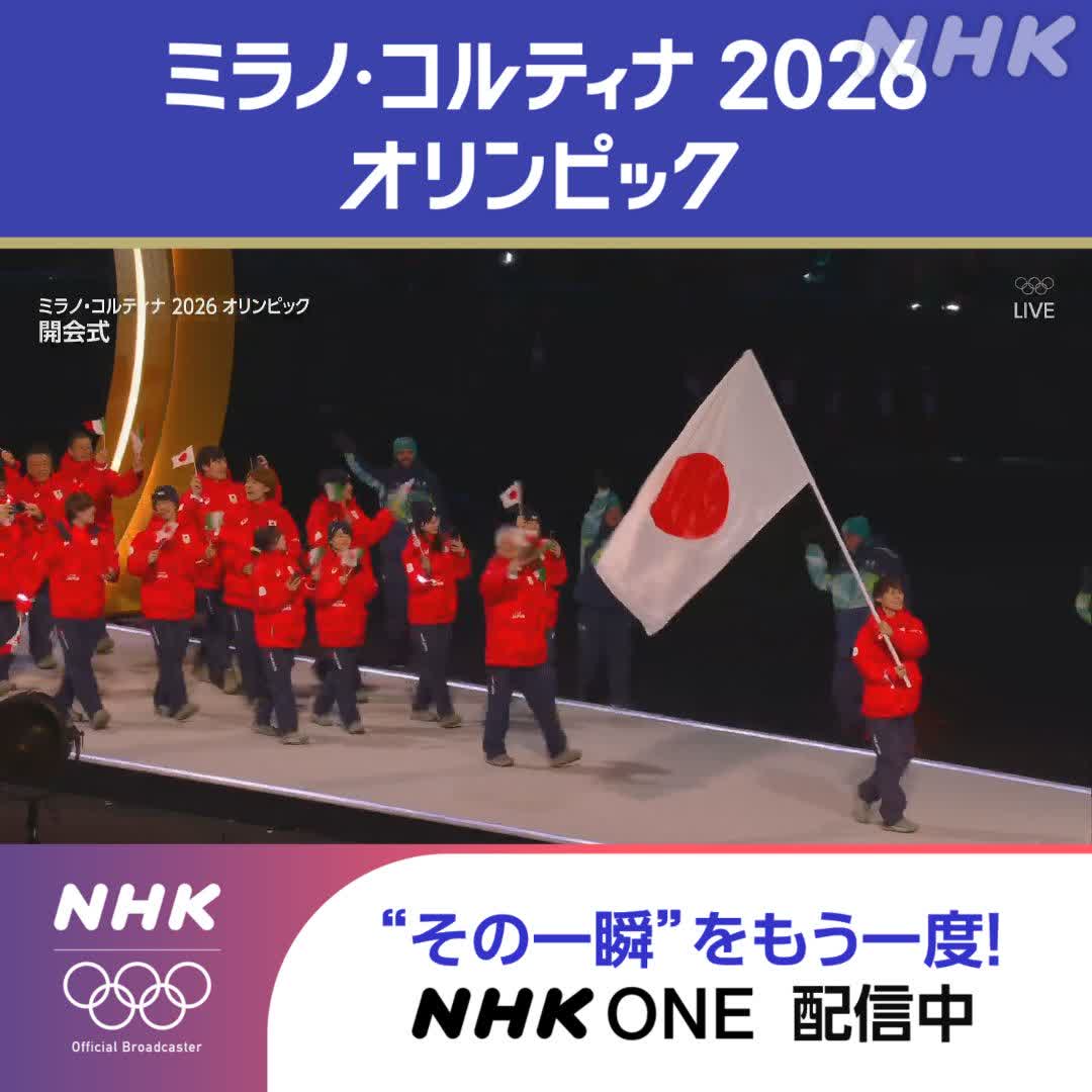 ミラノ・コルティナ2026オリンピック 地上波(総合＆Eテレ)で放送中 日本選手団は34番目の登場！ 開会式は史上初の４か所で開催 ミラノ以外の開催地でも 選手が同時に入場行進しました 👇日本の入場行進を全部見るならこちら 頭出ししています #その一瞬をNHKで