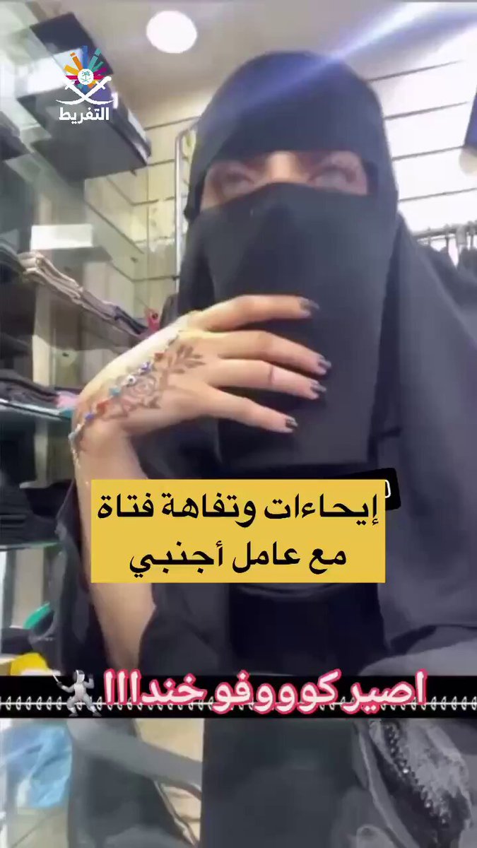 كلام تافه وإيحاءات من قبل فتاة مع عامل أجنبي،، هل النقاب والتحدث مع عامل مسكين يبيح لكِ نزع الحياء؟❕
