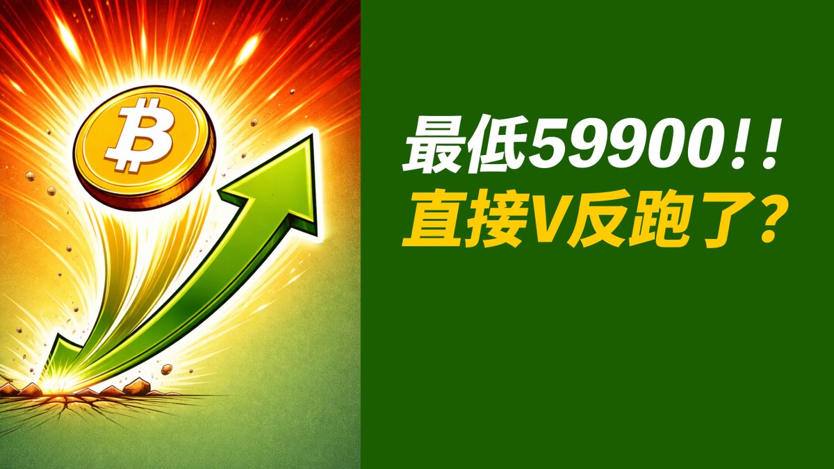 BTC跌到59900！迅速V反上70000！抄底？