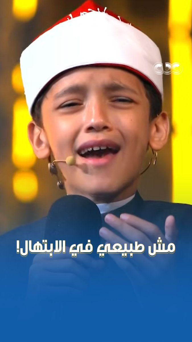 قاموا يسقفوا له ومصطفى عاطف أخده في حضنه ♥️ عمر علي يبدع ويتألق ويبهر 👏 #دولة_التلاوة.. #هنا_يعلو_صوت_القرآن #CBC
