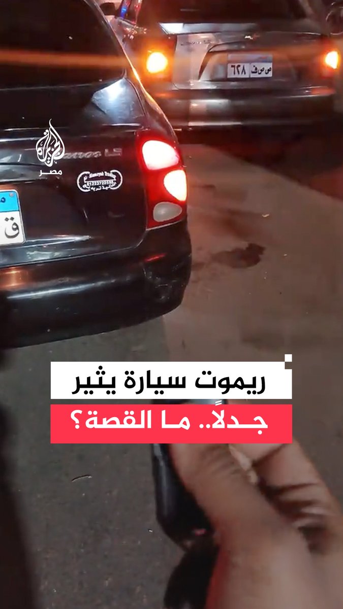 شاب يثير جدلًا بريموت سيارته بعد تمكنه من فتح سيارة أخرى به حسب ادعائه ورواد المنصات يتفاعلون مع المقطع مؤكدين تكرر الأمر مع أنواع مختلفة من السيارات.. هل صادفت واقعة مشابهة؟