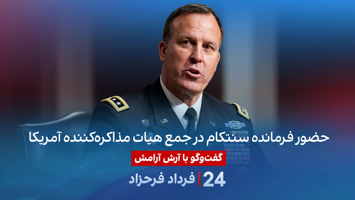 حضور فرمانده سنتکام در جمع هیات مذاکرهکننده آمریکا گفتگو با آرش آرامش حقوقدان و کارشناس امنیت ملی در برنامه #۲۴بافردادفرحزاد A. Ari Aramesh