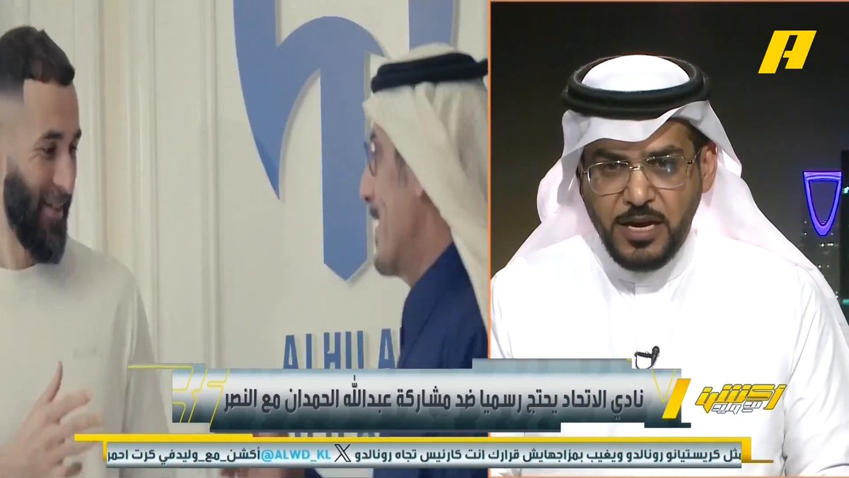 هاني الداود: ليس جديداً على بنزيما الإمتناع عن اللعب وفرض الأراء .. ماذا لو انتقل للنصر ؟ سنرى معلقات عليه.. هل كان خروج لودي وكانسيلو بسبب بيئة النادي ؟ .. مشاركة رونالدو من عدمها شأن داخلي للنصر ولا دخل لبنزيما #وليد_الفراج: وكأنك تبرر هذه الافعال ، ماذا لو ذهب بنزيما للشباب ؟! .. هناك فرق بين الهروب أو البيع والانتقاد للنادي بعد الانتقال #النصر_الاتحاد مجاناً على شاهد برنامج #اكشن_مع_وليد يومياً الساعة 11:00مساءً بتوقيت السعودية على MBCAction