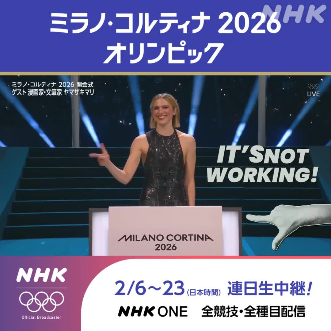 ミラノ・コルティナ2026オリンピック 開会式を地上波で放送中 イタリア人特有のジェスチャーを ゲストのヤマザキマリさんが 次々に解説! 👇このシーンがすぐに見られます! #その一瞬をNHKで