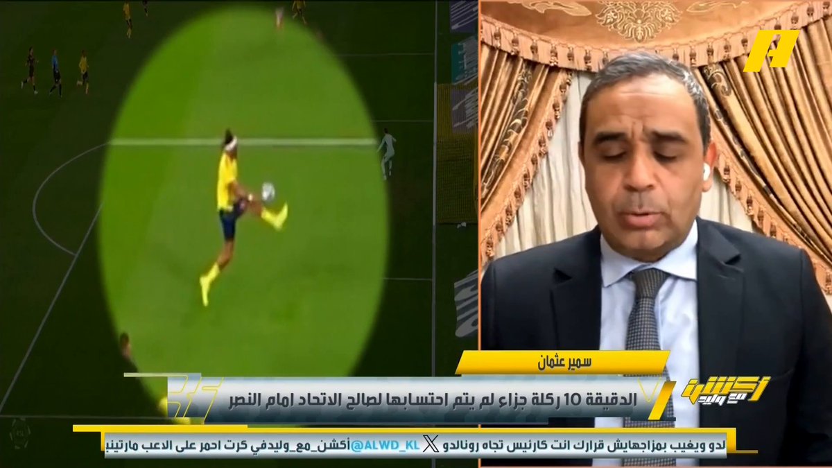 سمير عثمان: - د 10 ضربة جزاء سهلة لم يتم احتسابها للاتحاد .. محمد فودة يتفق - د 14 لا يوجد ضربة جزاء للاتحاد - د 15 - 41 - 43 لا يوجد ضربات جزاء للنصر - د 63 ضربة جزاء لم يتم احتسابها للاتحاد .. محمد فودة يتفق - د 81 احتساب ضربة جزاء صحيحة للنصر .. محمد فودة يتفق #النصر_الاتحاد مجاناً على MBC شاهد برنامج #أكشن_مع_وليد يومياً الساعة 11:00 مساءً بتوقيت السعودية على #MBCAction لمتابعة البث المباشر