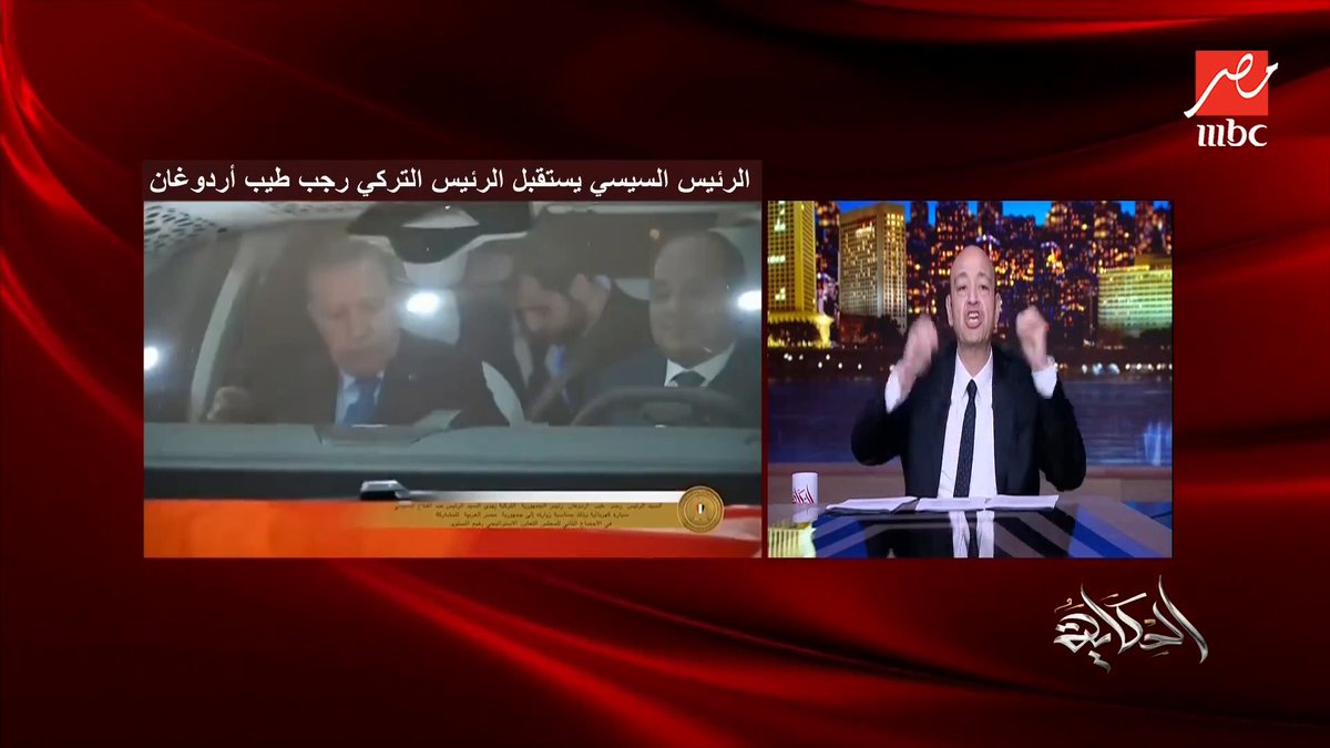 عمرو أديب: لو قلتلك إن أردوغان جاي مصر بعربية للرئيس السيسي كنت هتقولي إيه؟.. نتنياهو والإعلام الإسرائيلي مرعوبين من التقارب المصري التركي وتعاظم قوة الجيش المصري مجاناً على MBC شاهد برنامج #الحكاية يعرض من الجمعة - الأثنين الساعة 10 مساء بتوقيت القاهرة على #MBCMASR لمتابعة البث المباشر