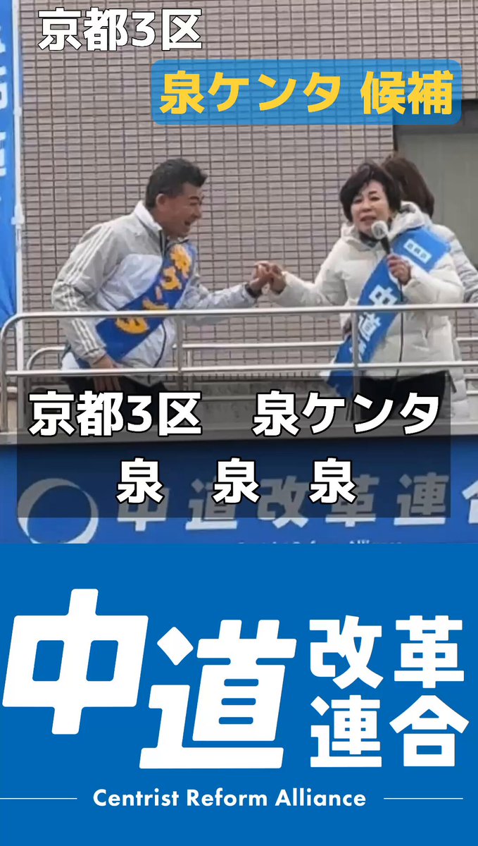 京都3区 泉ケンタ 泉 泉 ＠izmkenta 比例区 中道 中道 中道 京都3区で仕事をするのは泉ケンタ 泉候補 よろしくお願い申し上げます。 #比例区は中道 #中道いいじゃん