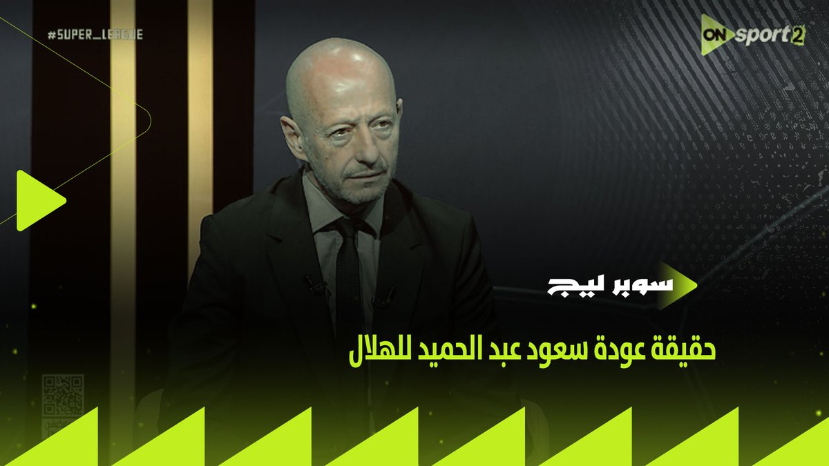 "نيفيز جاء له عروض أوروبية.. وهذه حقيقة عودة سعود عبد الحميد"👌 الرئيس التنفيذي لنادي الهلال السعودي يتحدث عن عقود اللاعبين والتعاقدات المقبلة #سوبر_ليج