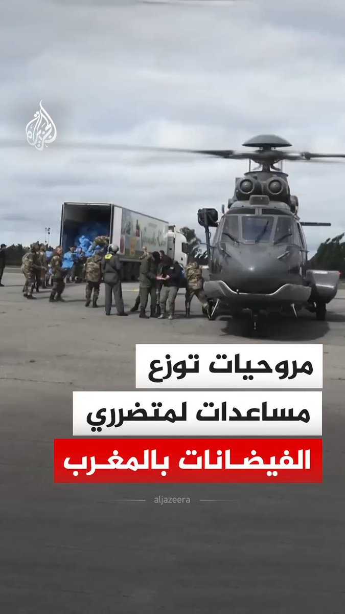 الدرك الملكي المغربي ينشر مشاهد لمروحياته وهي تنقل مساعدات إنسانية وتوزعها على المتضررين من الفيضانات في دوار الدرقاوة بسيدي قاسم شمال المغرب، ضمن جهود متواصلة لدعم المتأثرين وضمان سلامتهم #فيديو