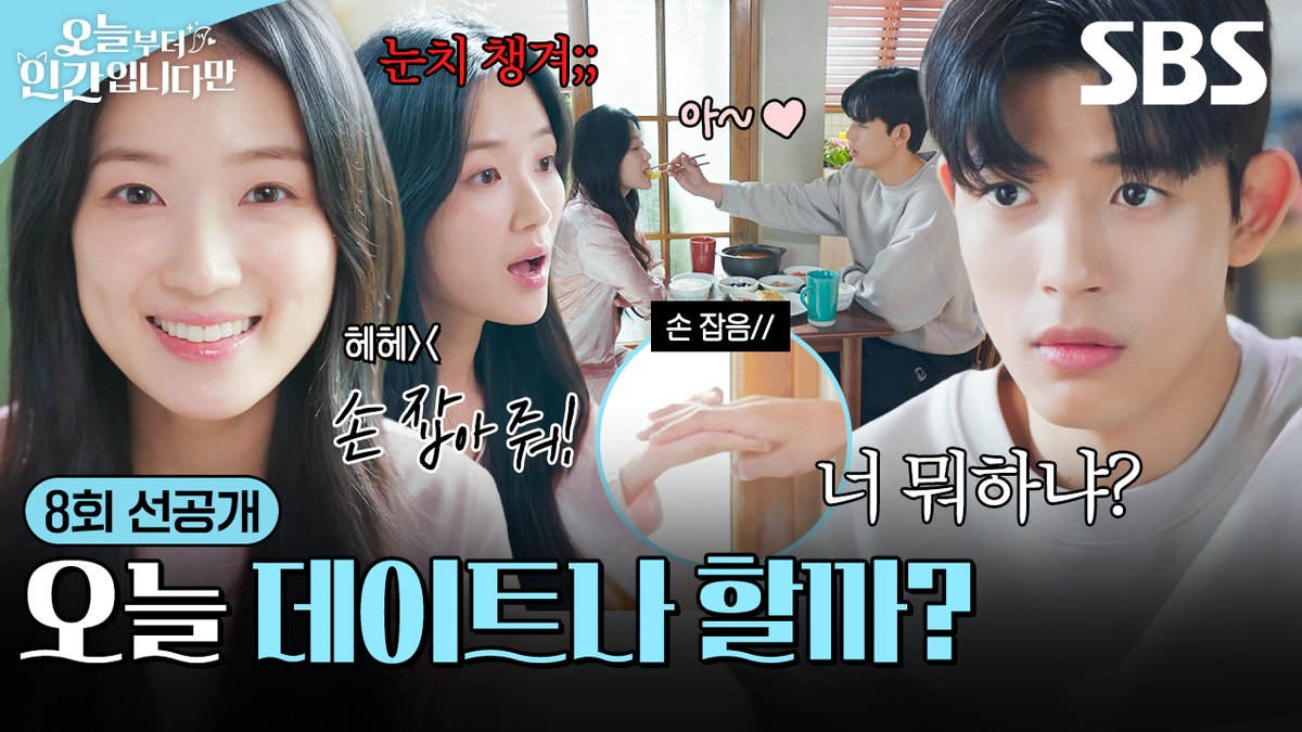 [8회 선공개] "우리 오늘 데이트나 할까?" 김혜윤, 아침부터 훅 들어오는 플러팅💘 SBS 금토드라마 <오늘부터 인간입니다만> ☞ [금,토] 밤 9시 50분 #SBS금토드라마 #오늘부터인간입니다만 #Notailtotell #오늘부터인간입니다만선공개 #오늘부터인간입니다만8회선공개 #8회선공개 #김혜윤 #로몬