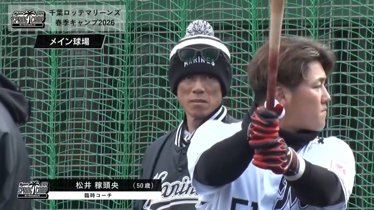 先日チームに合流した千葉ロッテ #松井稼頭央 臨時コーチの姿が👀 #chibalotte 👇ライブ配信はこちら