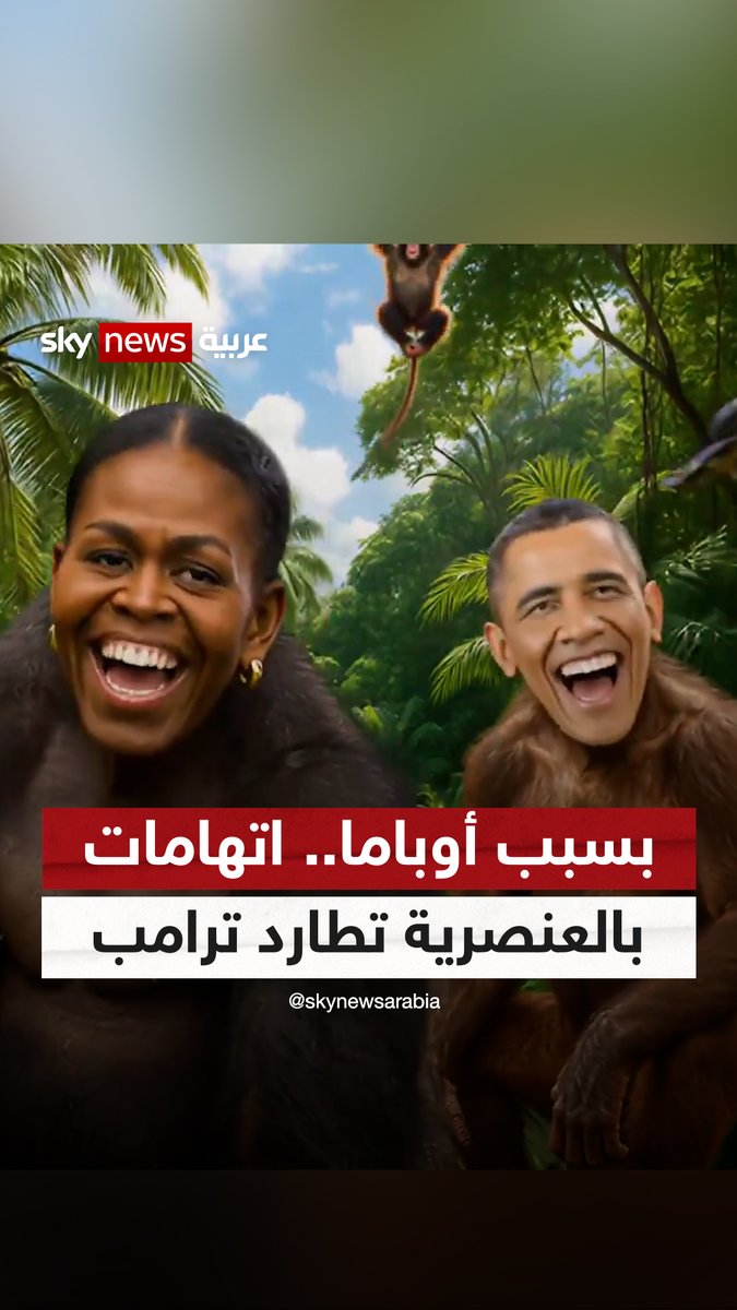 "تم حذفه بعد ساعات".. اتهامات بالعنصرية تطارد ترامب بسبب نشره فيديو يسيء لأوباما وزوجته #سوشال_ترند #ترامب #أوباما