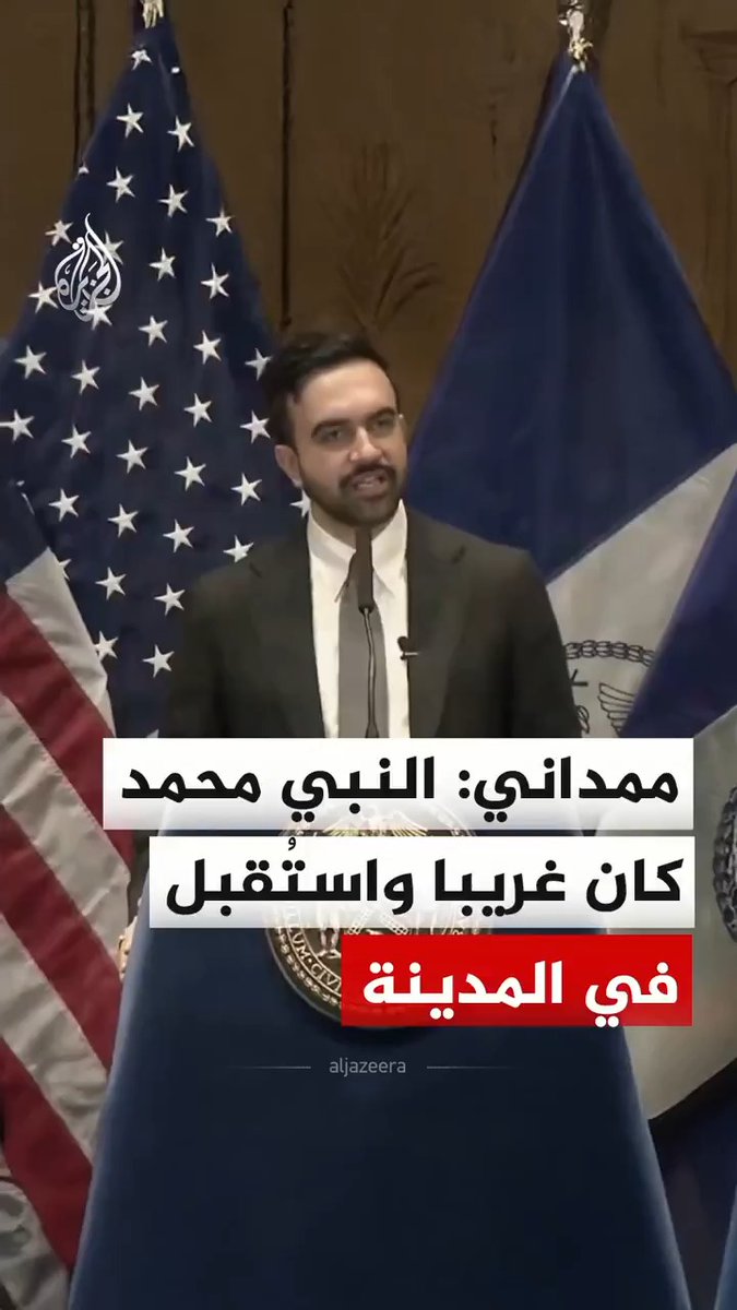 عمدة مدينة نيويورك زهران ممداني يقول إن الإسلام يقوم على سردية الهجرة، ويضيف أن النبي محمد ﷺ كان غريبا، واستُقبل في المدينة المنورة بعد اضطراره إلى مغادرة مكة المكرمة. #فيديو