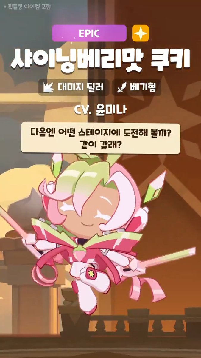 "게임은 끝날 때까지 끝난 게 아니야!" 쿠키런: 모험의 탑에 새롭게 찾아오는 쿠키! 타워 시리즈의 모든 게임을 클리어했다는 전설의 플레이어, 샤이닝베리맛 쿠키가 2월 11일에 찾아옵니다! 🍓 #쿠키런 #모험의탑 #업데이트