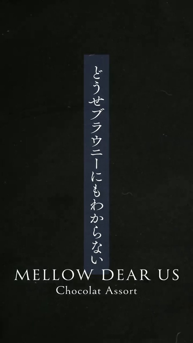 【お知らせ】 『MELLOW DEAR US』書き下ろしシナリオより 「どうせブラウニーにもわからない」の紹介PVを公開しました❗️ 「MELLOW DEAR US Chocolat Assort」はWEBで公開中です📖 #あんスタ