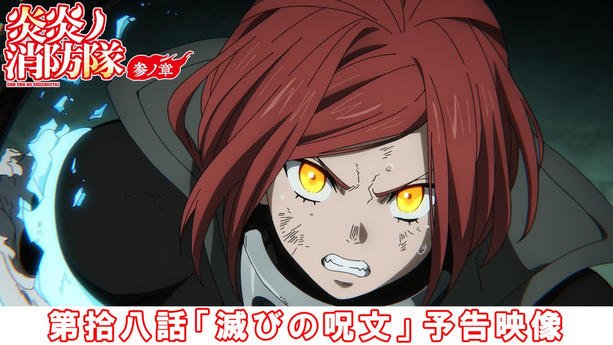 ◤￣￣￣￣￣￣￣￣￣￣◥ 『#炎炎ノ消防隊 参ノ章』 ˗ˏˋ🔥次回予告映像‼🔥ˎˊ˗ ◣＿＿＿＿＿＿＿＿＿＿◢ 🎬第拾八話「滅びの呪文」 📺放送情報 2月13日(金)からMBS/TBS/CBC ‟アニメイズム”枠ほかにて放送 #FireForce