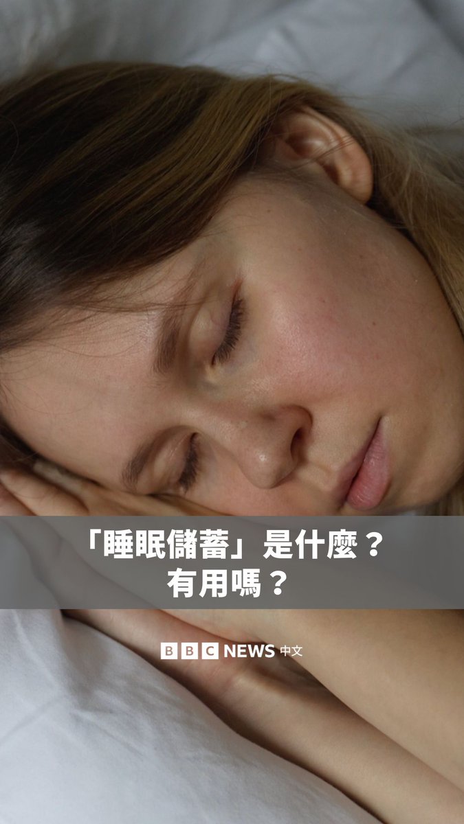 “储存睡眠”的概念在TikTok的健康爱好者中越来越受欢迎，他们大力推崇在长途旅行或重大工作活动前进行“睡眠储蓄”，以改善心理健康表现。但这真的有效吗？