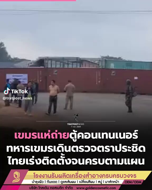 ที่ทมอดา ตราด ทหารนาวิกโยธิน ร่วมกับมูลนิธิกันจอมพลัง เร่งวางตู้คอนเทนเนอร์ ตามแผนกั้นชายแดน โดยมีโจรเขมร และจีนเทา หลายคน เฝ้าดู ฑูตจีนในไทย และ ฑูตจีนในเขมร เวลานี้ เก็บตัวเงียบ