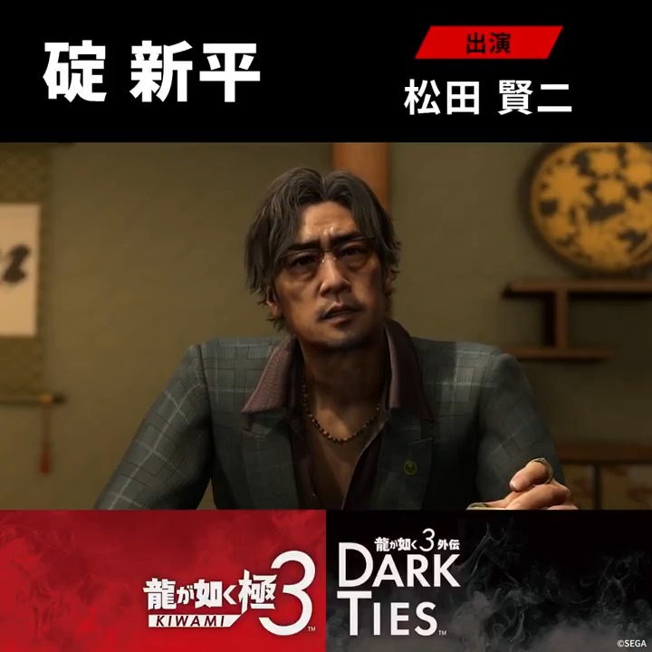 ◤◢◤◢◤◢◤◢ 発売まで、残り5日――。 『龍が如く 極３ / 龍が如く３外伝 Dark Ties』 予約受付中！2月12日発売 ◤◢◤◢◤◢◤◢ 『龍が如く３外伝 Dark Ties』 ～キャラクター紹介～ 東城会直系錦山組二代目代行 碇新平 出演:松田賢二 「いいじゃねえか! 代行なんてシケた看板にゃあうんざりしてたんだ!」 野心を胸に煮え滾らせる武闘派極道。 若き日は喧嘩と抗争で名を馳せ、その豪腕で組内の地位を駆け上がった。「万年代行」である現状を打破する機会を虎視眈々と狙っている。 #龍が如く極３ #龍が如く３外伝