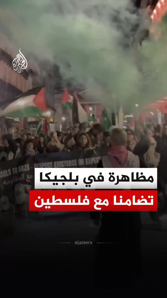 شهدت العاصمة البلجيكية بروكسل، مساء الجمعة، مظاهرة تضامنية مع الشعب الفلسطيني، ومطالبة بمقاطعة إسرائيل #فيديو