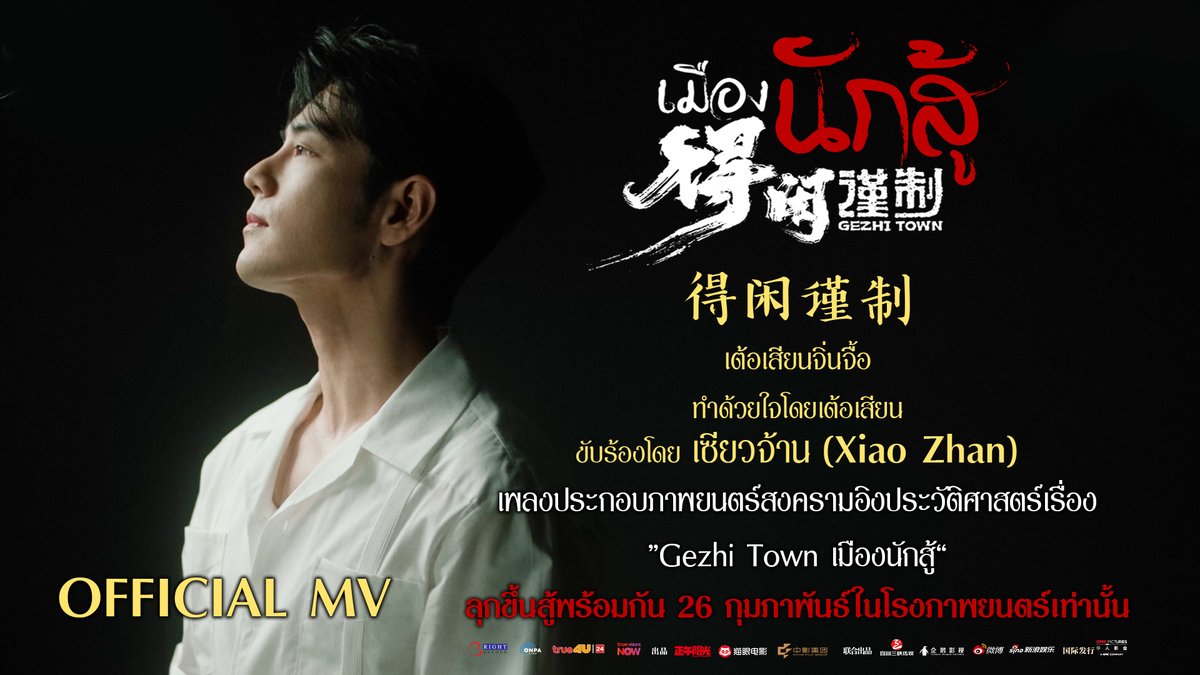 Official MV “得闲谨制 - เต้อเสียนจิ่นจื้อ - ทำด้วยใจโดยเต้อเสียน“ ขับร้องโดย #เซียวจ้าน #XiaoZhan เพลงประกอบภาพยนตร์สงครามอิงประวัติศาสตร์ เรื่อง #GezhiTown #เมืองนักสู้ เปิดรอบพิเศษพร้อมของพรีเมียม วันที่ 17 และ 22 กุมภาพันธ์นี้ รายละเอียดเพิ่มเติม : ฉายจริง 26 กุมภาพันธ์นี้ ที่ #SFcinema 🍿❤️ | ข้อมูลจาก Right Beyond #GezhiTownMVThai #ดูหนังที่SF