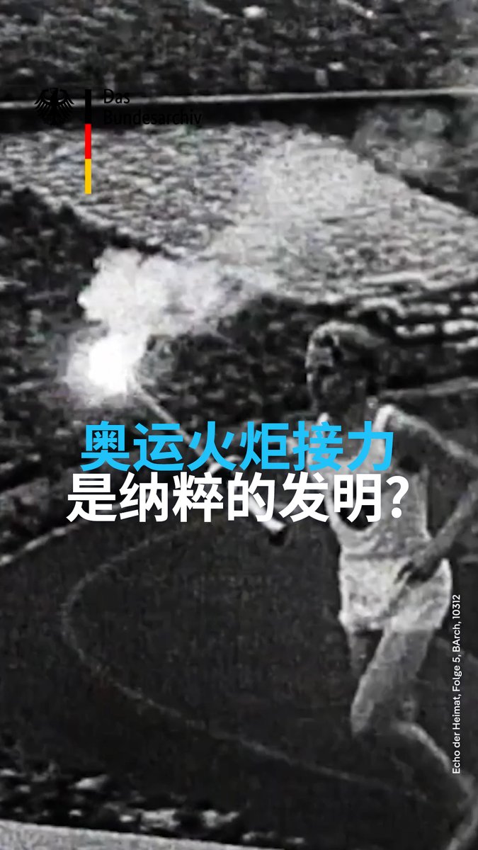 奥运火炬接力的传统已有近九十年的历史。但究竟是谁发明了这项仪式？这是纳粹的发明? #dwhistoryandculture