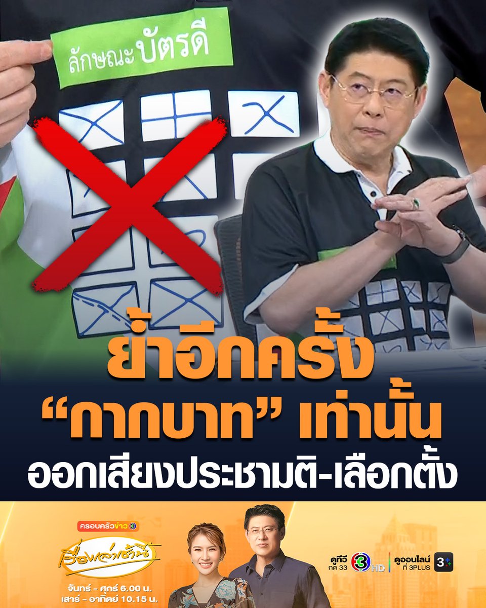 #เรื่องเล่าเช้านี้ “สรยุทธ” ย้ำ ออกเสียงประชามติต้อง “กากบาท” เท่านั้น จะเล็กหรือใหญ่ขอมี “จุดตัด” อยู่ในช่องถือว่าเป็นบัตรดี ก่อนประชาชนคนไทยออกไปใช้สิทธิ์เลือกตั้ง-ออกเสียงประชามติในวันพรุ่งนี้ 8 ก.พ.69 #ครอบครัวข่าว3 #เลือกตั้ง69