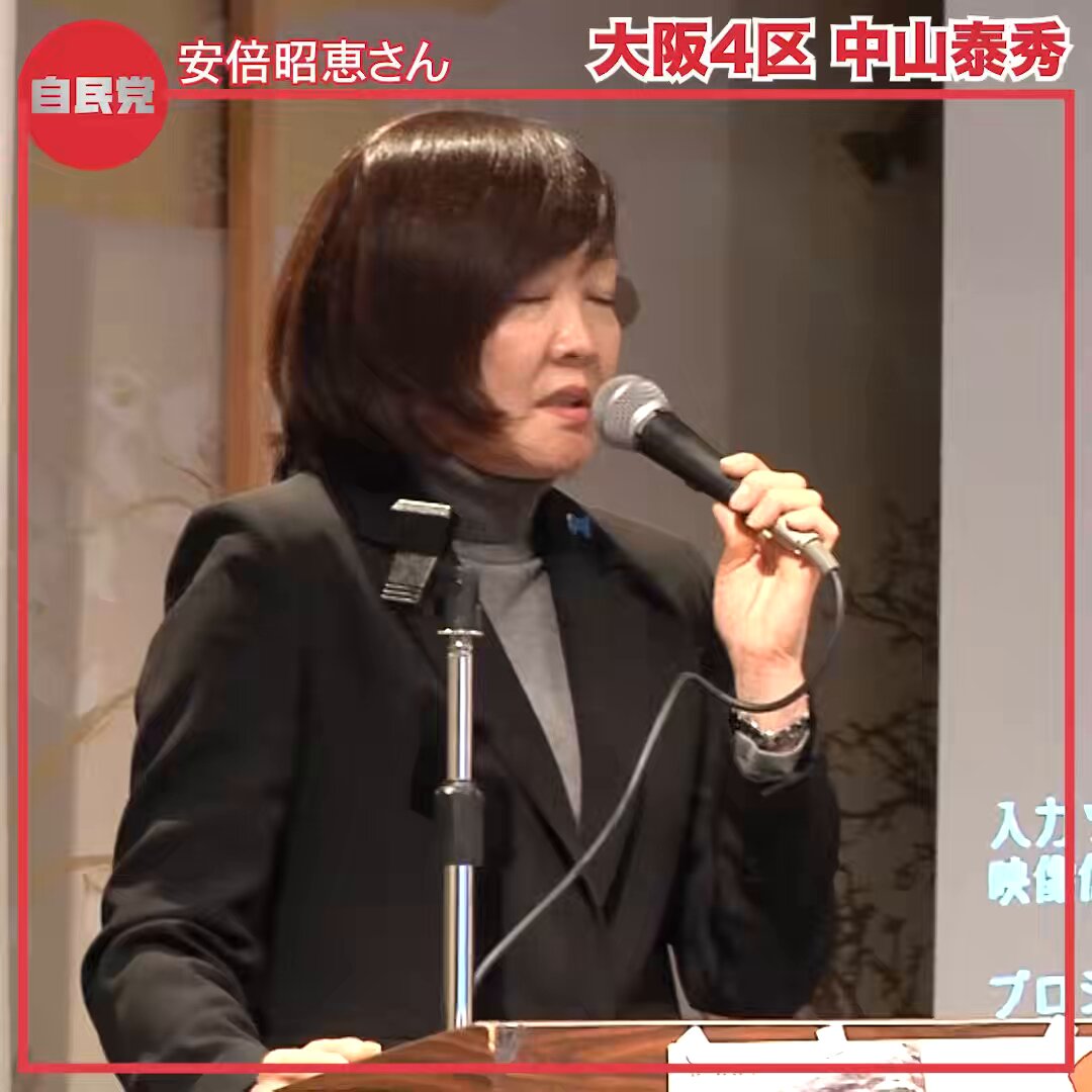 安倍昭恵夫人から、 生前の安倍晋三元総理が 「再チャレンジできる世の中をつくりたい」 と語っておられたというお話を伺いました。 その思いを受け継ぎ、 中山泰秀は、再チャレンジに挑んでおります。 あなたの大切な１票を託してください！ ［スタッフ］ #大阪4区 #チームサナエ #中山泰秀