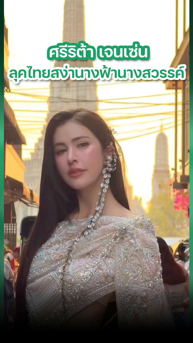#ศรีริต้าเจนเซ่น ห่มสไบแมตช์กางเกงยีนส์เก๋ ลุคไทยโมเดิร์นสุดปัง Content #Thailand สวยสง่าอย่างกับนางฟ้านางสวรรค์ #ห่มสไบใส่ยีนส์