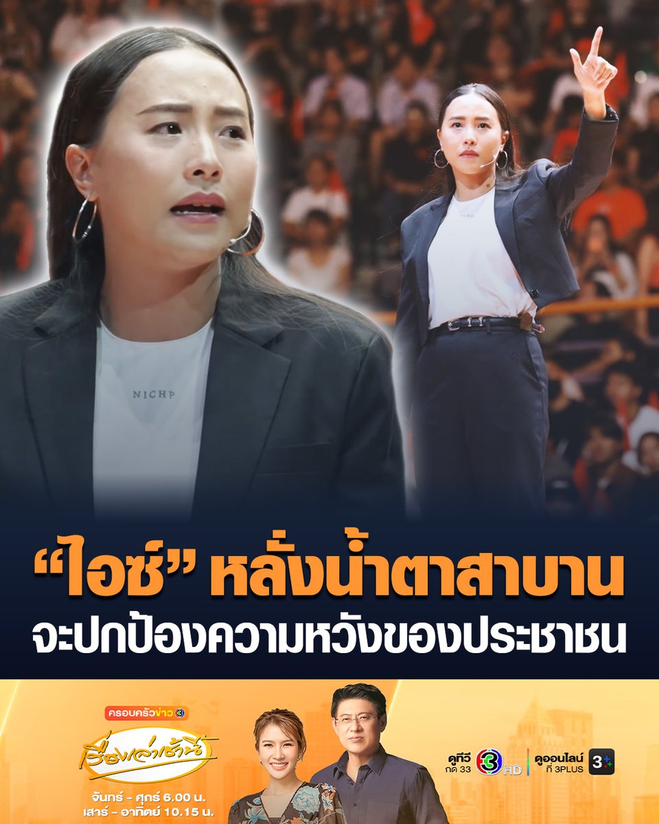 #เรื่องเล่าเช้านี้ “รักชนก” หลั่งน้ำตาสาบาน หากยังมีชีวิตอยู่จะปกป้องความหวังของประชาชนที่ฝากไว้บนบ่าเต็มที่ ขอกาพรรคส้มส่ง “เท้ง” เป็นนายกรัฐมนตรี” สัญญารัฐบาล ปชน.จะอุทิศตนไม่โกงกิน-คอรัปชั่น เพื่อให้แผ่นดินพบกับความสุขความเจริญ #ครอบครัวข่าว3 #ข่าวการเมือง #พรรคประชาชน