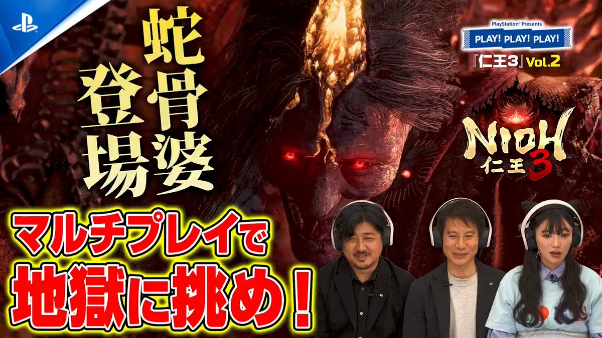 【PLAY! PLAY! PLAY!】『仁王3』vol.2が公開中! 3人でワイワイ"地獄"巡り。そして最後にボスの"蛇骨婆"に挑戦! 結果は撃破か……落命か……!? ご視聴はこちら⇒ #仁王3 #play3