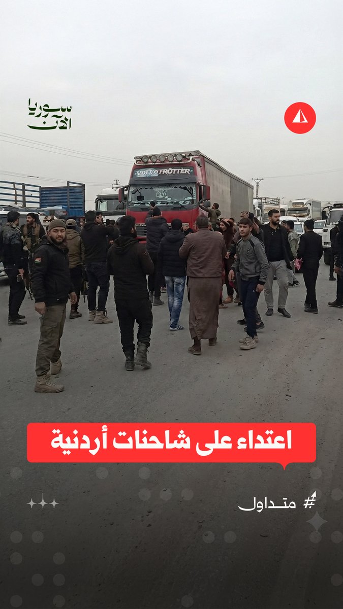 لاعتبارهم إياها منافسة لهم في سوق العمل.. سائقو سيارات شحن يعتدون على شاحنات أردنية في محافظة الرقة