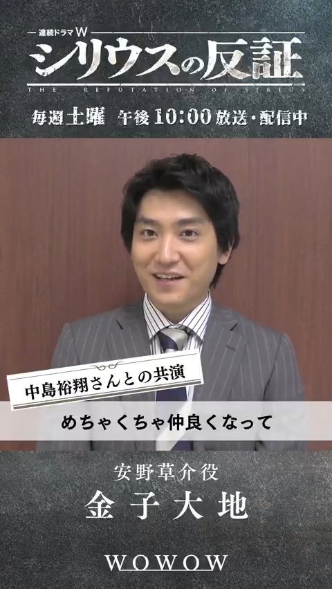 連続ドラマW #シリウスの反証⚖️ 今夜10:00放送・配信 ━✦━✦━✦━✦━✦━ #金子大地 さんへインタビュー🎙 ━✦━✦━✦━✦━✦━ 金子さん演じる、安野草介はどんな人物? #中島裕翔 さんとの共演は? 【第1話】無料配信中📹 #WOWOW